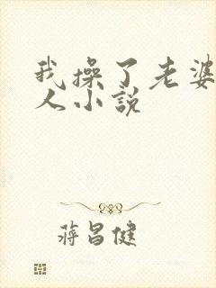 我操了老婆一家人小说