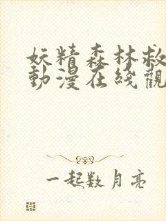 妖精森林救世主动漫在线观看高清