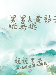 男男h黄动漫啪啪无遮