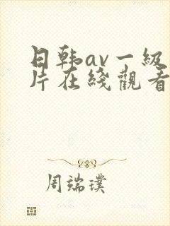 日韩av一级大片在线观看