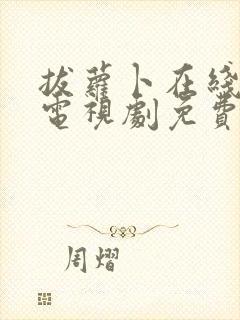 拔萝卜在线观看电视剧免费版韩剧