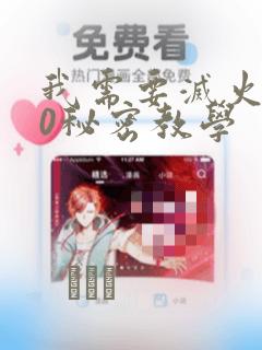 我需要灭火110秘密教学