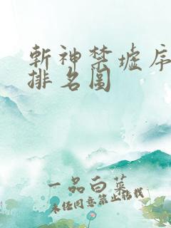 斩神禁墟序列号排名图
