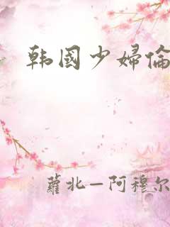 韩国少妇伦理片