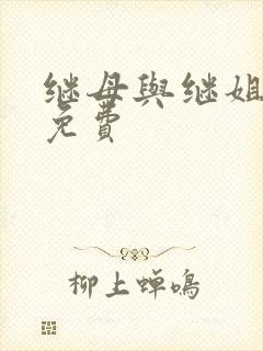 继母与继姐漫画免费