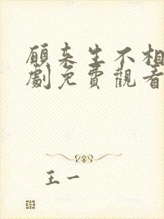 愿来生不相逢短剧免费观看