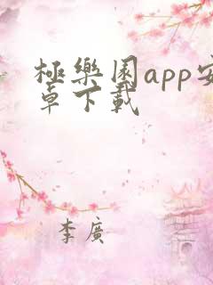 极乐园app安卓下载