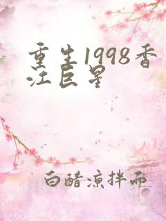 重生1998香江巨星