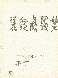 从红月开始小说在线阅读免费