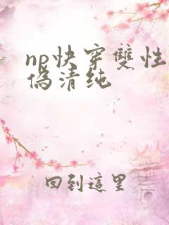 np快穿双性受伪清纯