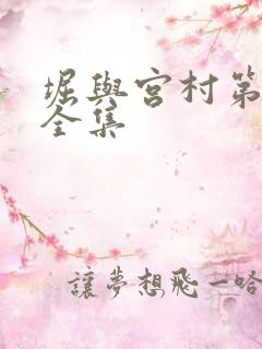 堀与宫村第一季全集