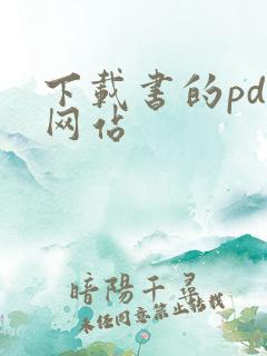 下载书的pdf网站