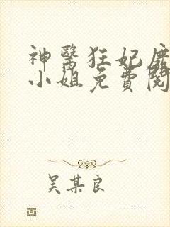 神医狂妃废材三小姐免费阅读