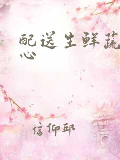 配送生鲜蔬菜中心