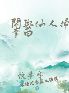 闲与仙人扫落花李白