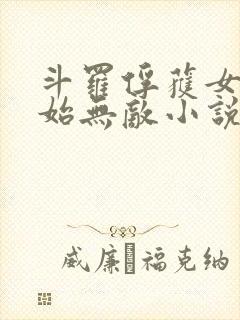 斗罗俘获女神开始无敌小说