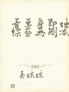 看单身即地狱4综艺无删减