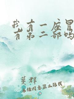 我有一座冒险屋有第二部吗