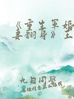 《重生军婚之肥妻翻身》王大姑娘