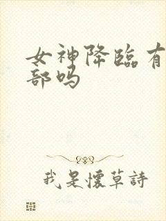 女神降临有第二部吗