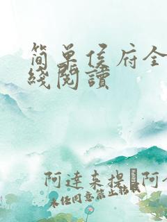 简单侯府全文在线阅读