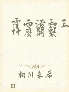 霍雨浩和王冬是什么关系