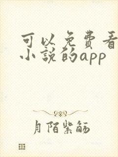 可以免费看全网小说的app
