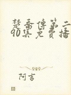 楚乔传第二部190集免费播放