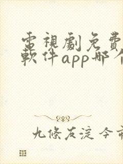 电视剧免费观看软件app哪个好用