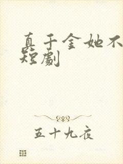 真千金她不装了短剧