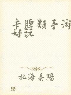 卡牌类手游哪个好玩