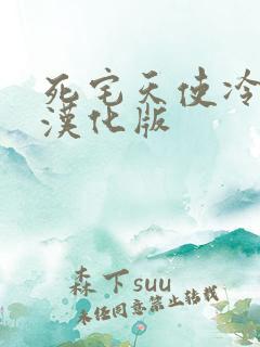 死宅天使冷狐版汉化版