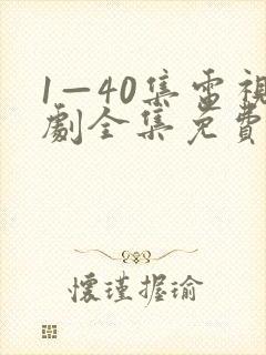 1—40集电视剧全集免费观看