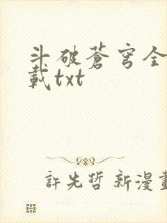 斗破苍穹全文下载txt