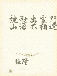 被赶出家门后,山海不相逢70