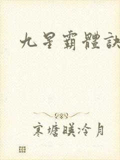 九星霸体诀小说