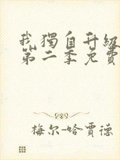 我独自升级漫画第二季免费下拉式六漫画