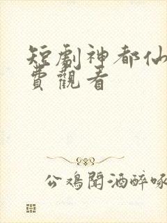 短剧神都仙尊免费观看