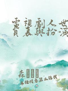 电视剧人世间演员表与扮演者