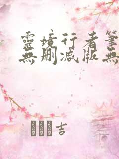 灵境行者笔趣阁无删减版无错