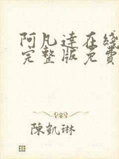 阿凡达在线观看完整版免费高清国语