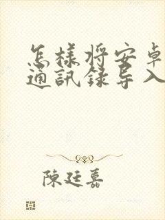 怎样将安卓手机通讯录导入苹果手机