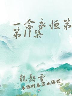 一念永恒第三季第11集