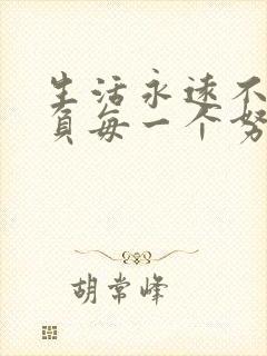 生活永远不会辜负每一个努力的人