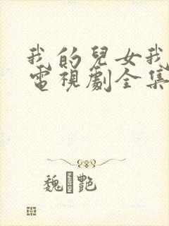 我的儿女我的家电视剧全集观看