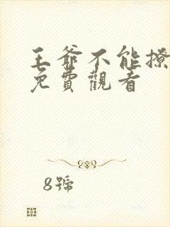 王爷不能撩漫画免费观看