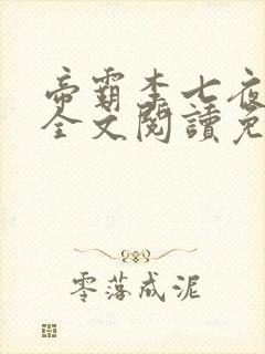 帝霸李七夜小说全文阅读免费