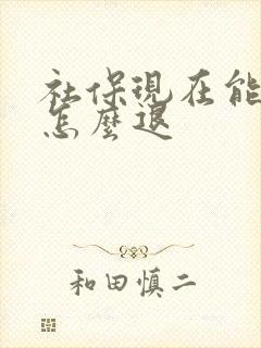 社保现在能退吗怎么退