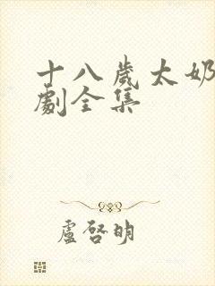 十八岁太奶奶短剧全集