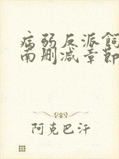 病弱反派饲养指南删减章节